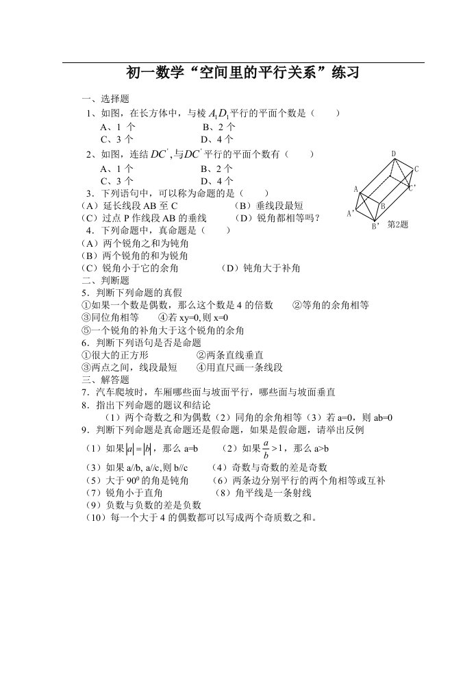 初一数学空间里的平行关系