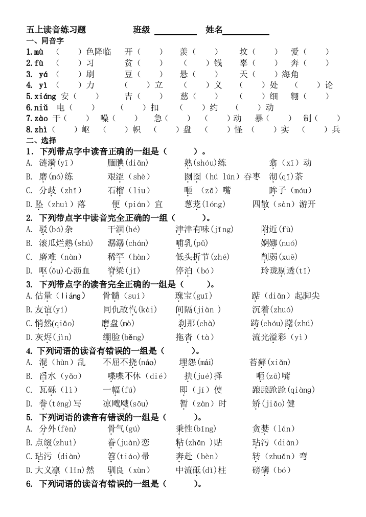 【小学中学教育精选】五年级语文上册读音练习题