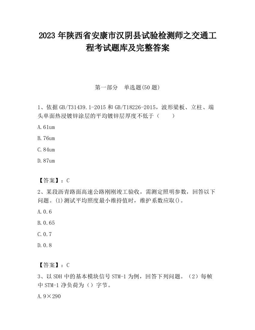 2023年陕西省安康市汉阴县试验检测师之交通工程考试题库及完整答案