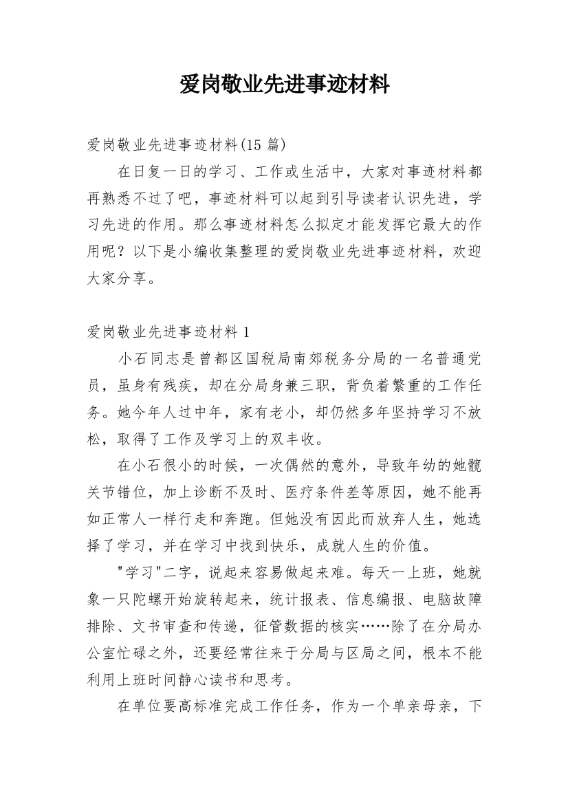 爱岗敬业先进事迹材料_2