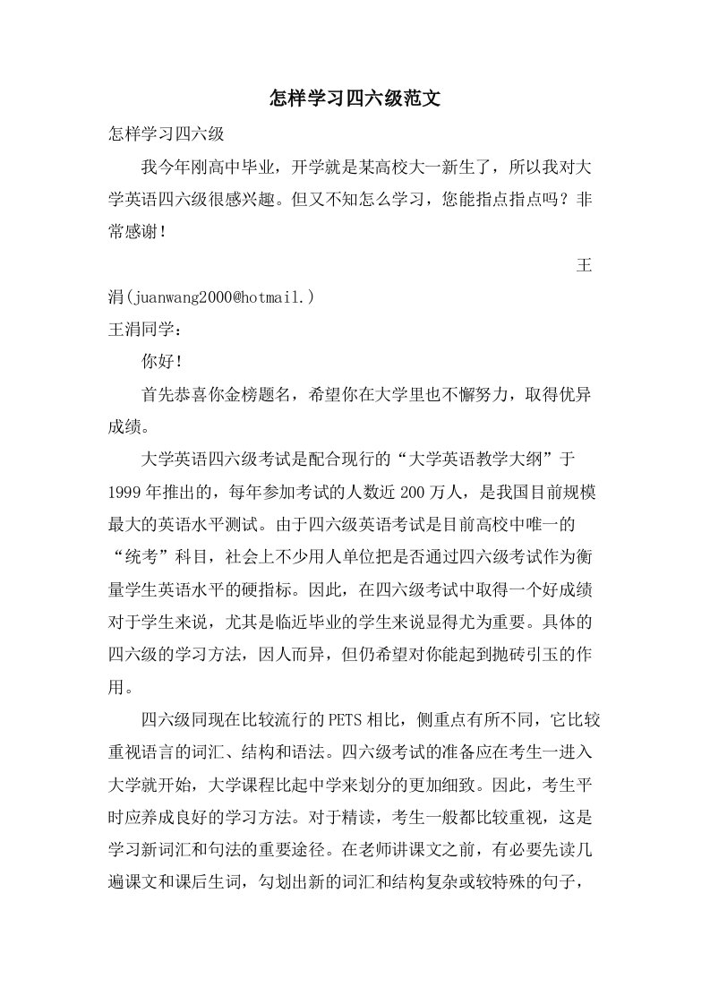 怎样学习四六级范文