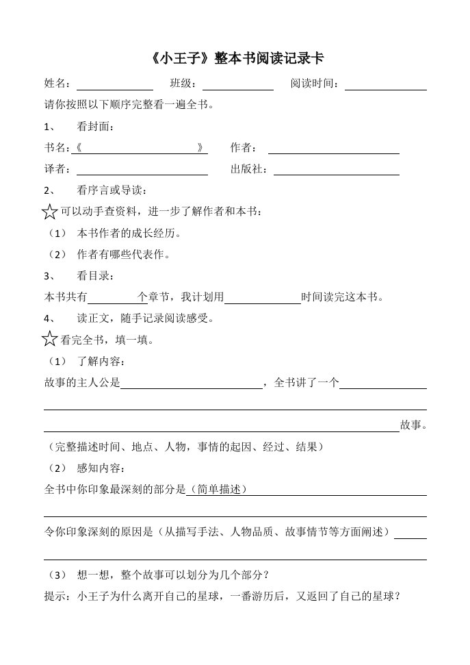 小王子整本书阅读记录卡