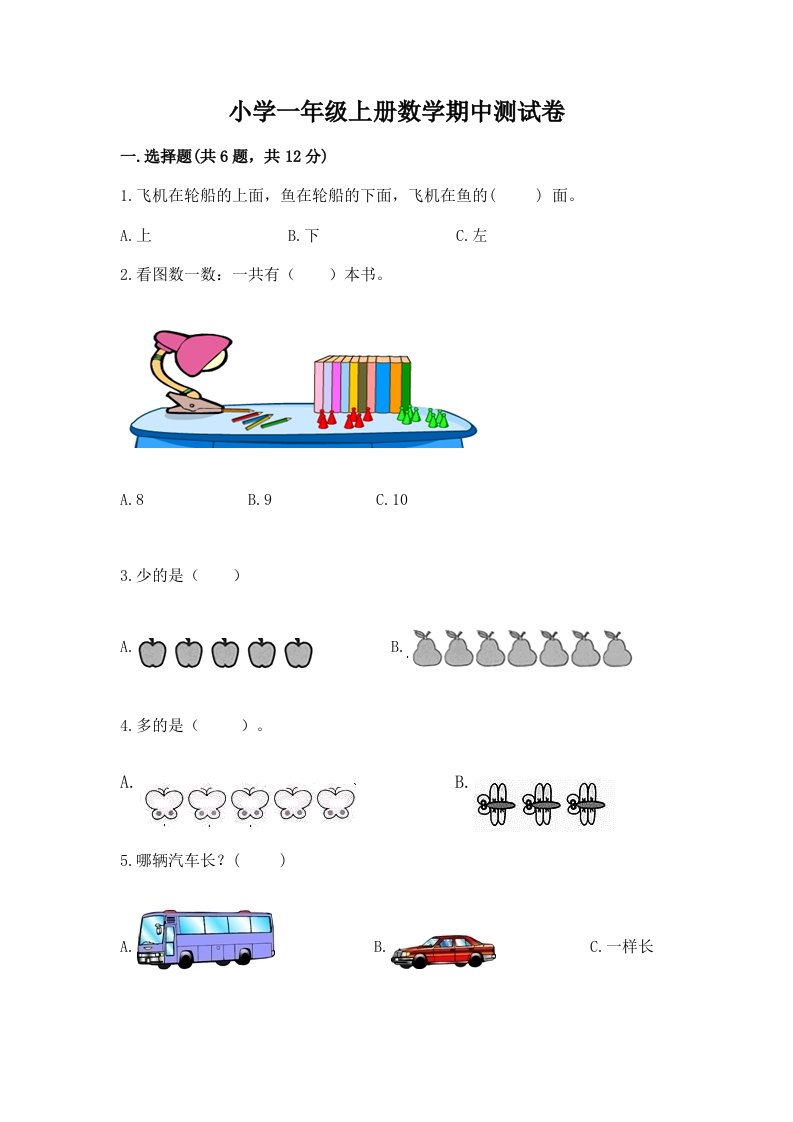 小学一年级上册数学期中测试卷带答案（研优卷）