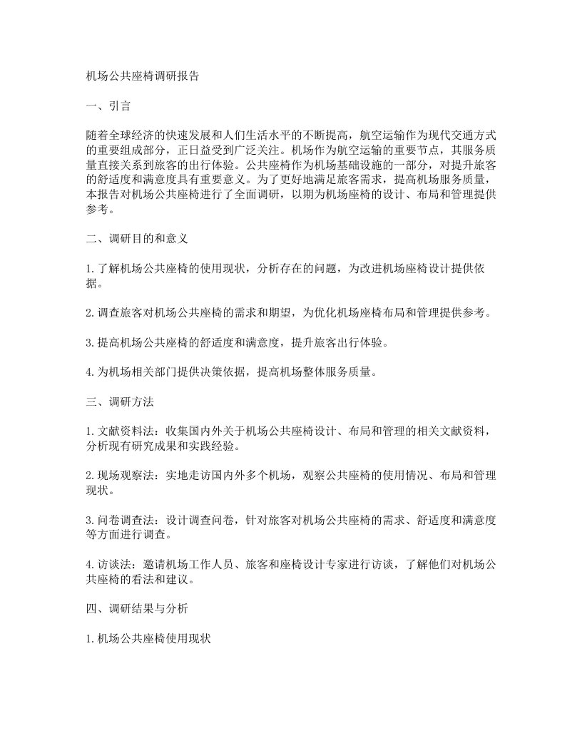 机场公共座椅调研报告