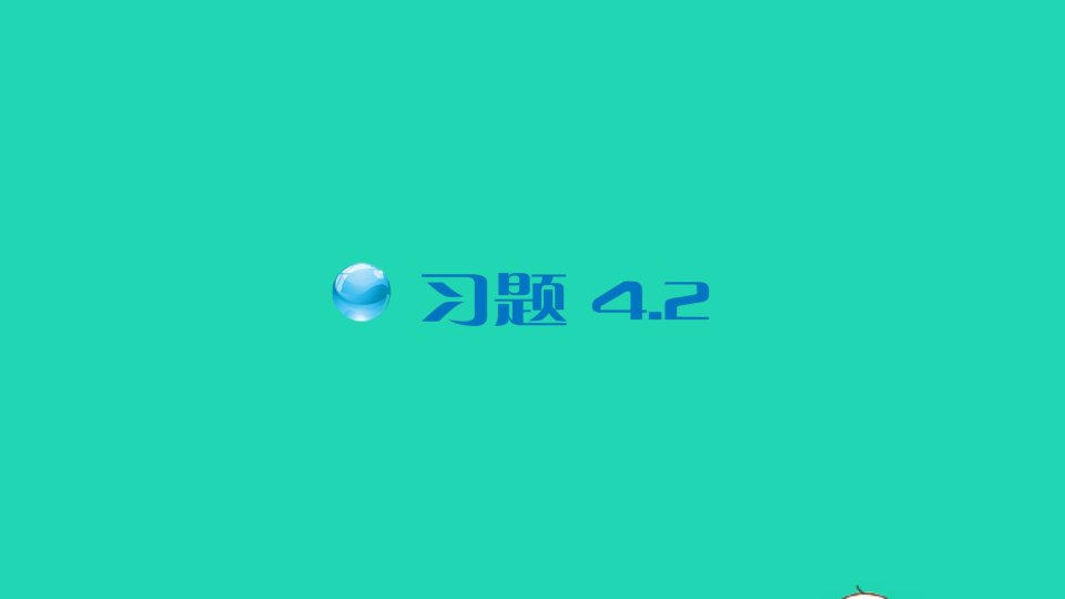 八年级数学下册第4章一次函数4.2一次函数习题课件新版湘教版