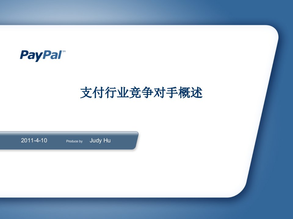 竞争策略-paypal支付行业竞争对手概述正式版