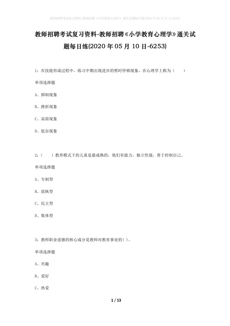 教师招聘考试复习资料-教师招聘小学教育心理学通关试题每日练2020年05月10日-6253