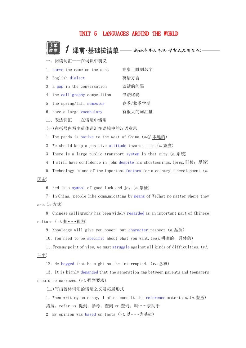 2024届高考英语一轮总复习必修第一册Unit5LanguagesAroundtheWorld教师用书