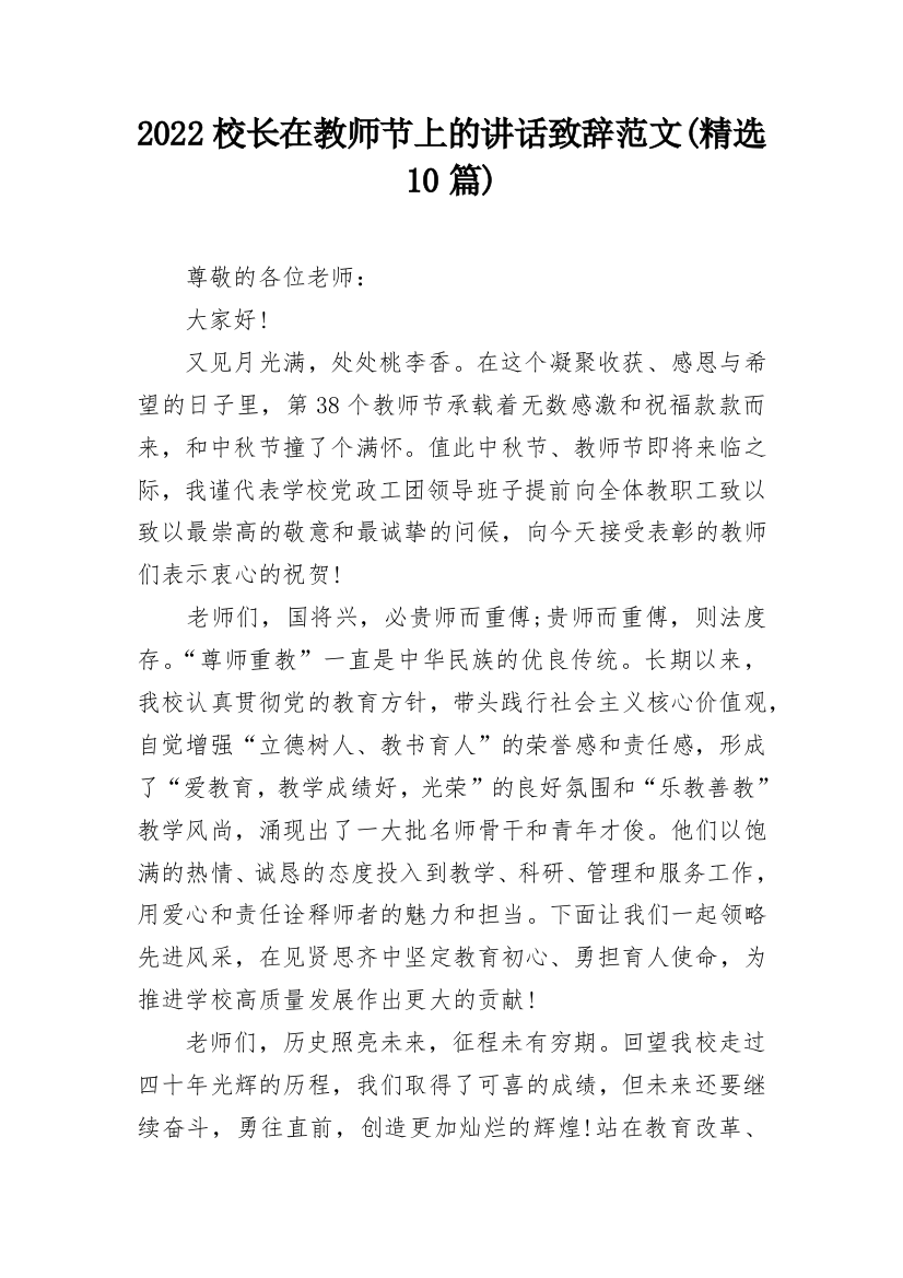 2022校长在教师节上的讲话致辞范文(精选10篇)