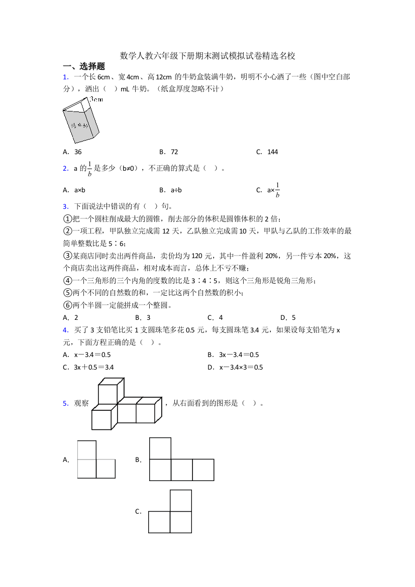 数学人教六年级下册期末测试模拟试卷精选名校