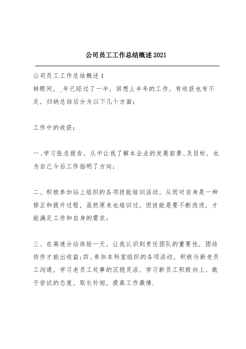 公司员工工作总结概述2021