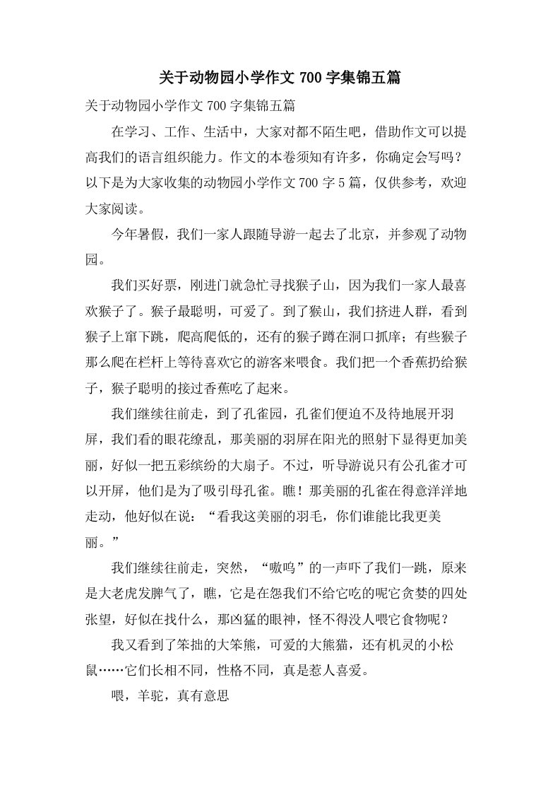 关于动物园小学作文700字集锦五篇