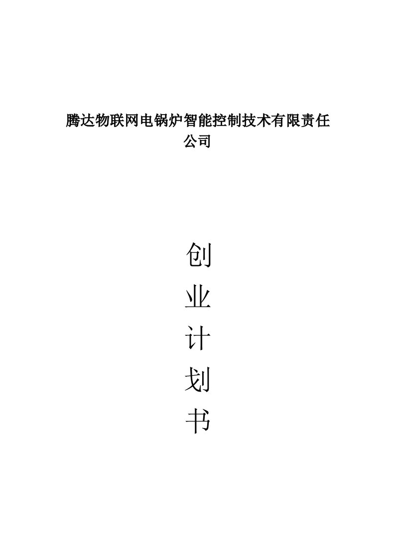 商业计划书-725互联网加腾达物联网电锅炉智能控制技术有限公司加创业计划书