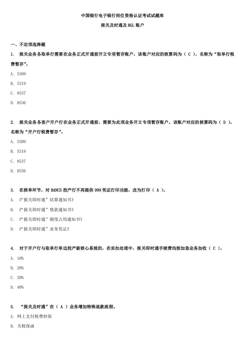 电子银行岗位资格认证考试试题库