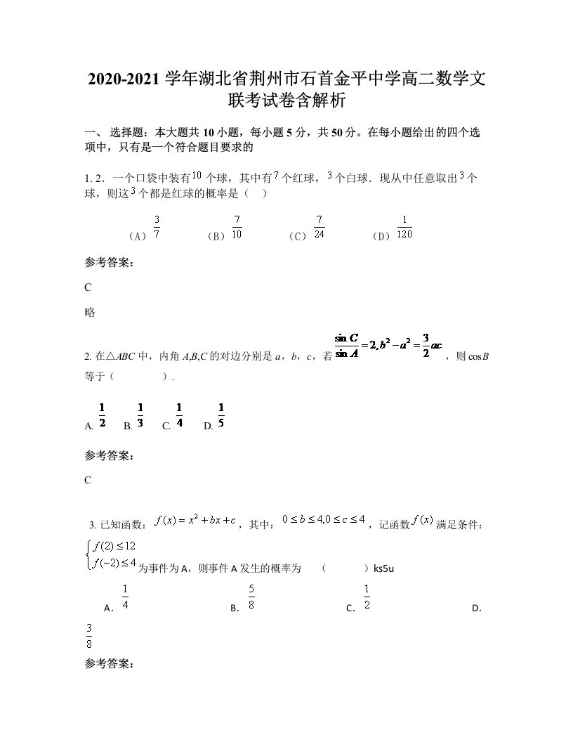 2020-2021学年湖北省荆州市石首金平中学高二数学文联考试卷含解析