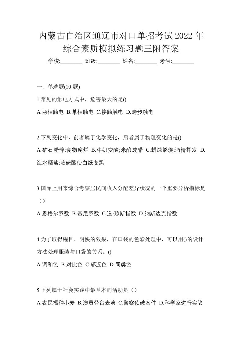 内蒙古自治区通辽市对口单招考试2022年综合素质模拟练习题三附答案