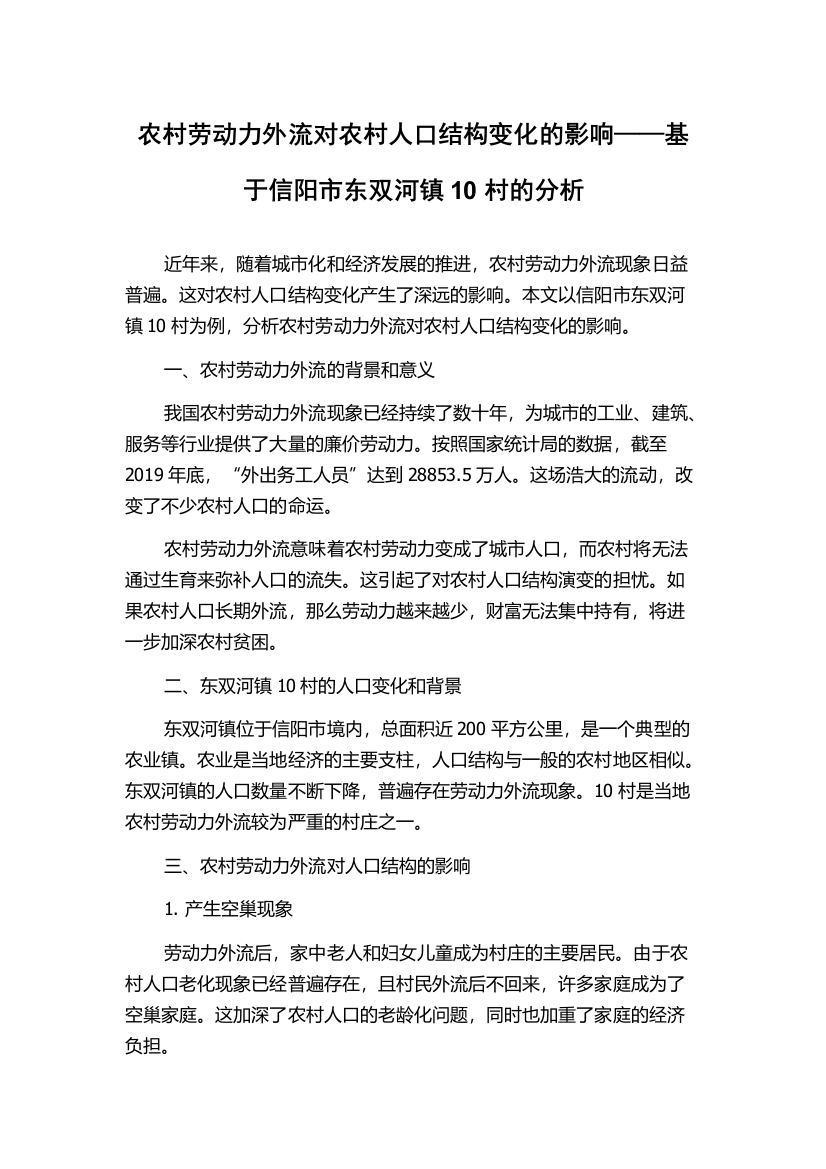 农村劳动力外流对农村人口结构变化的影响——基于信阳市东双河镇10村的分析