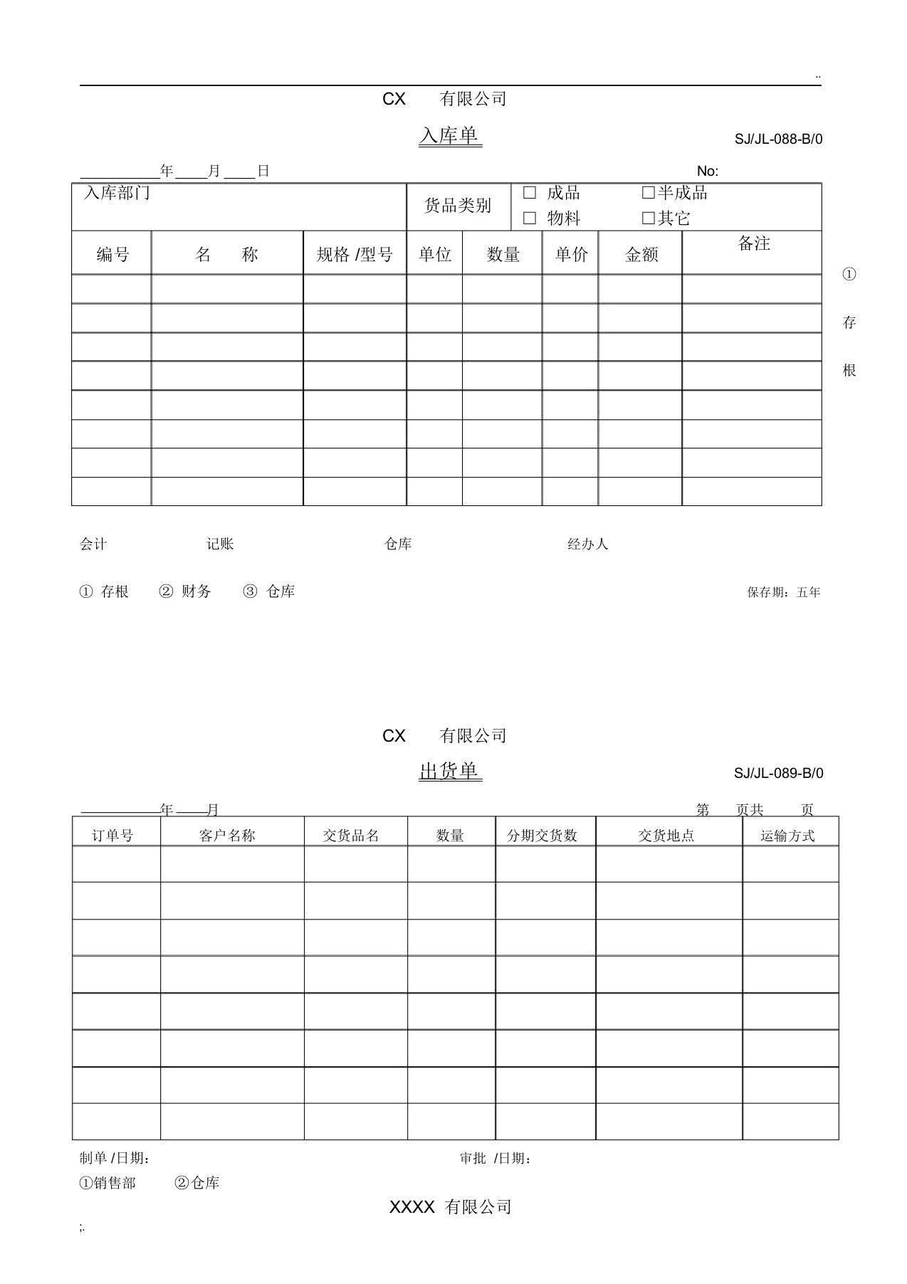 入库单、出库单、领料单、发货单