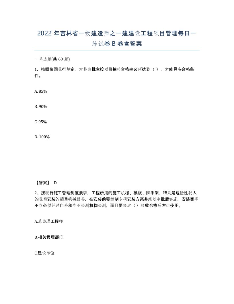 2022年吉林省一级建造师之一建建设工程项目管理每日一练试卷B卷含答案