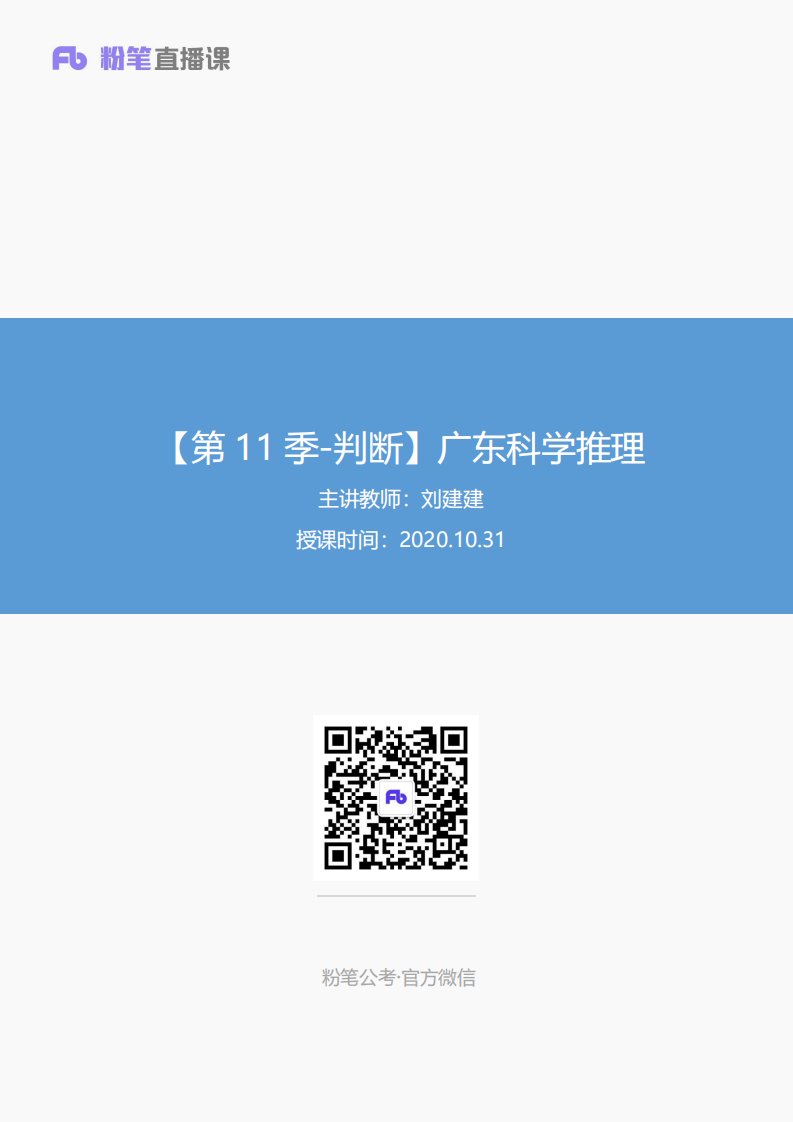 【第11季-判断】广东科学推理讲义