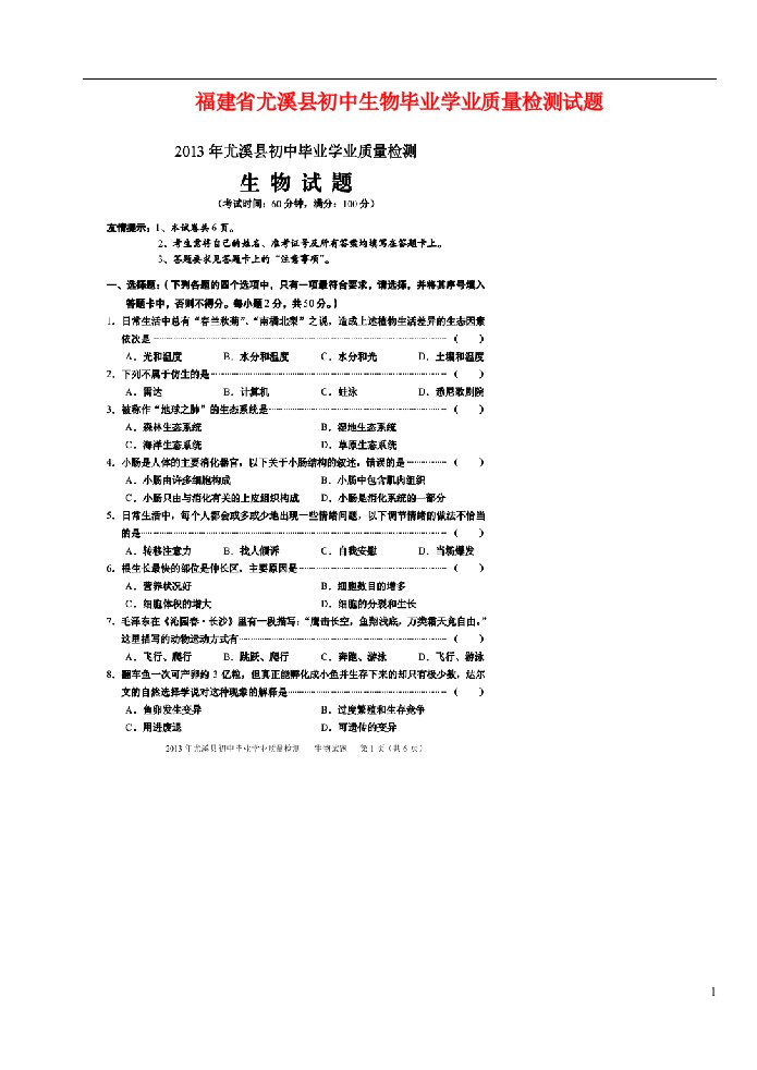 福建省尤溪县初中生物毕业学业质量检测试题（扫描版）