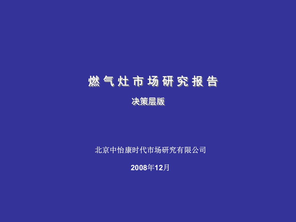 燃气灶市场研究报告决策层版