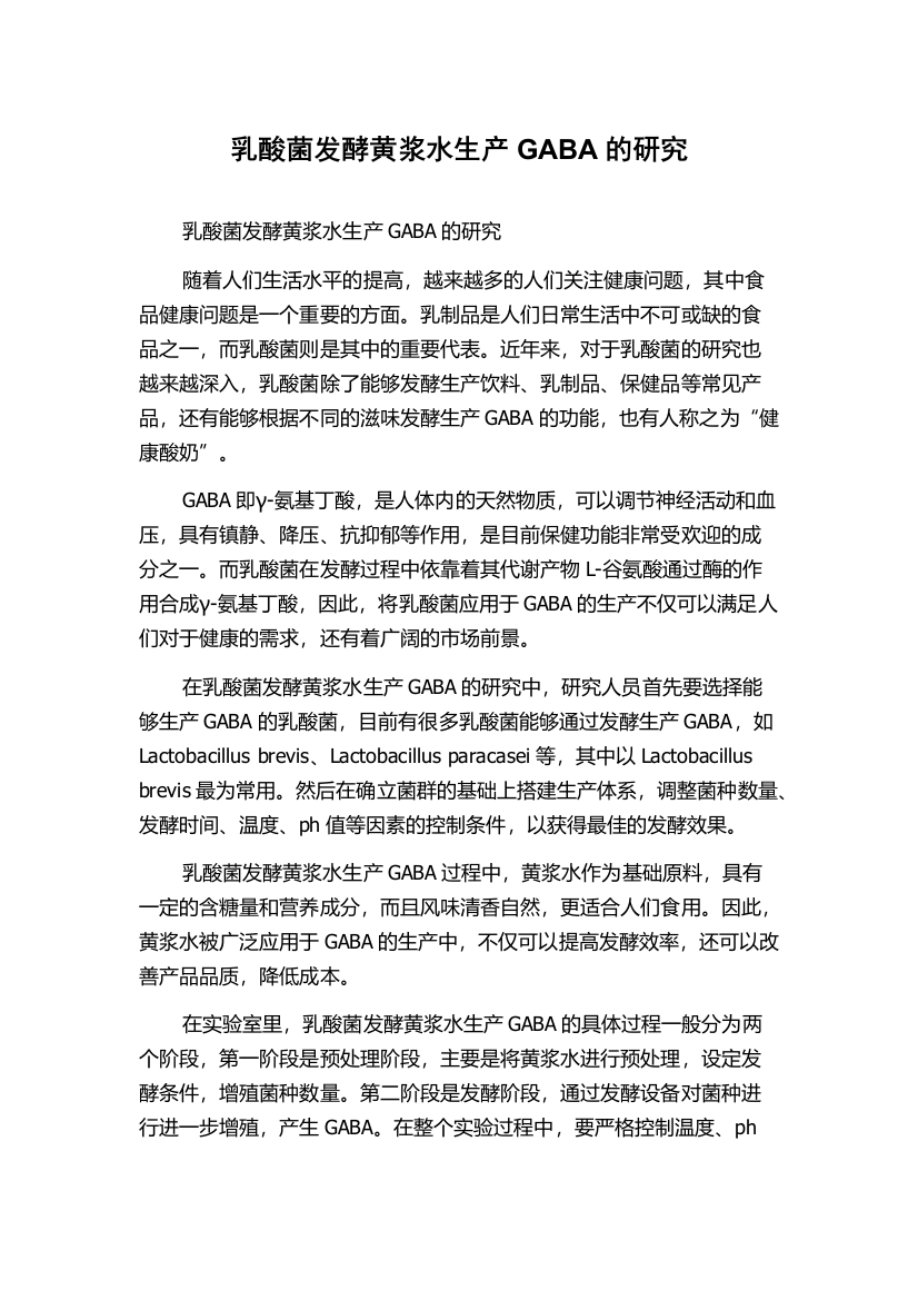 乳酸菌发酵黄浆水生产GABA的研究