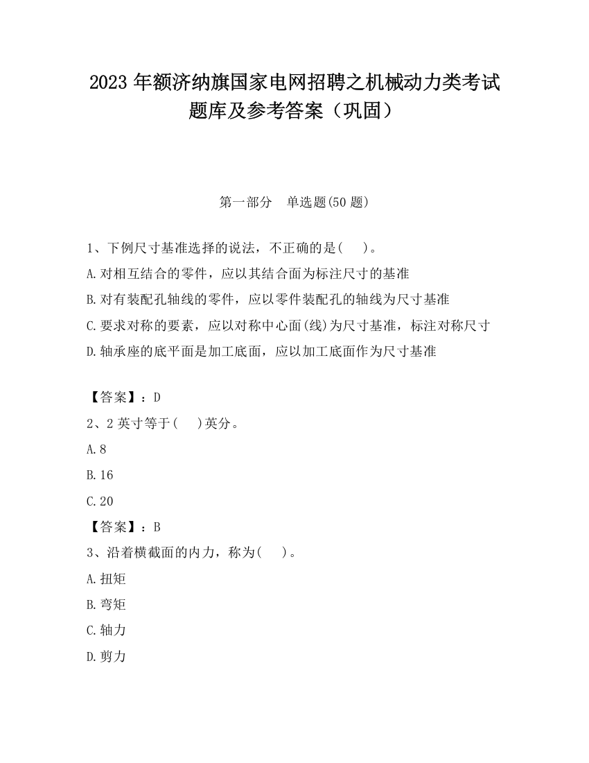 2023年额济纳旗国家电网招聘之机械动力类考试题库及参考答案（巩固）