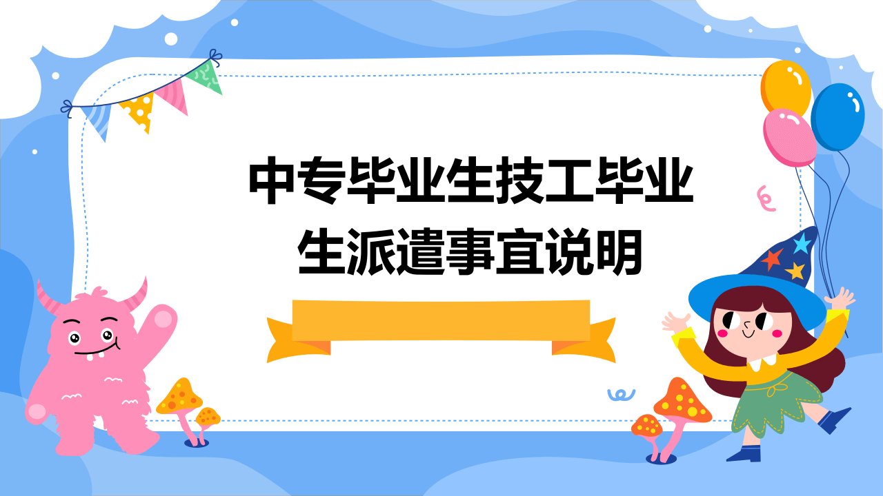 中专毕业生技工毕业生派遣事宜说明