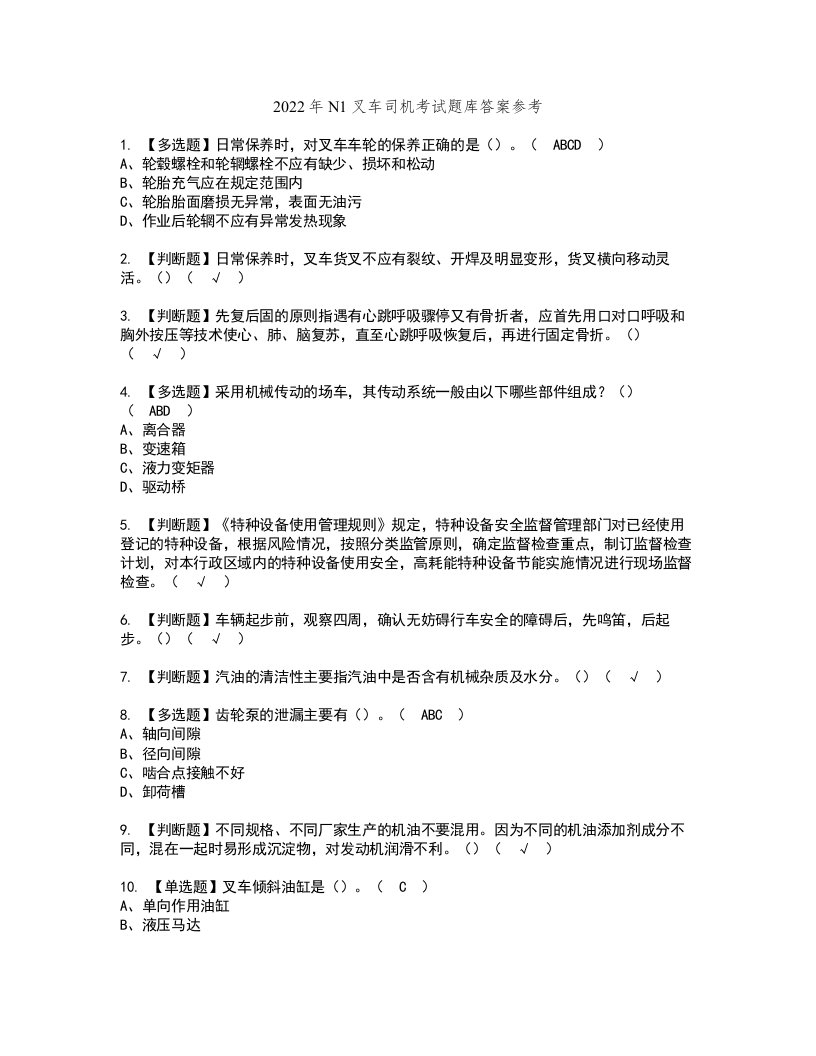 2022年N1叉车司机考试题库答案参考30