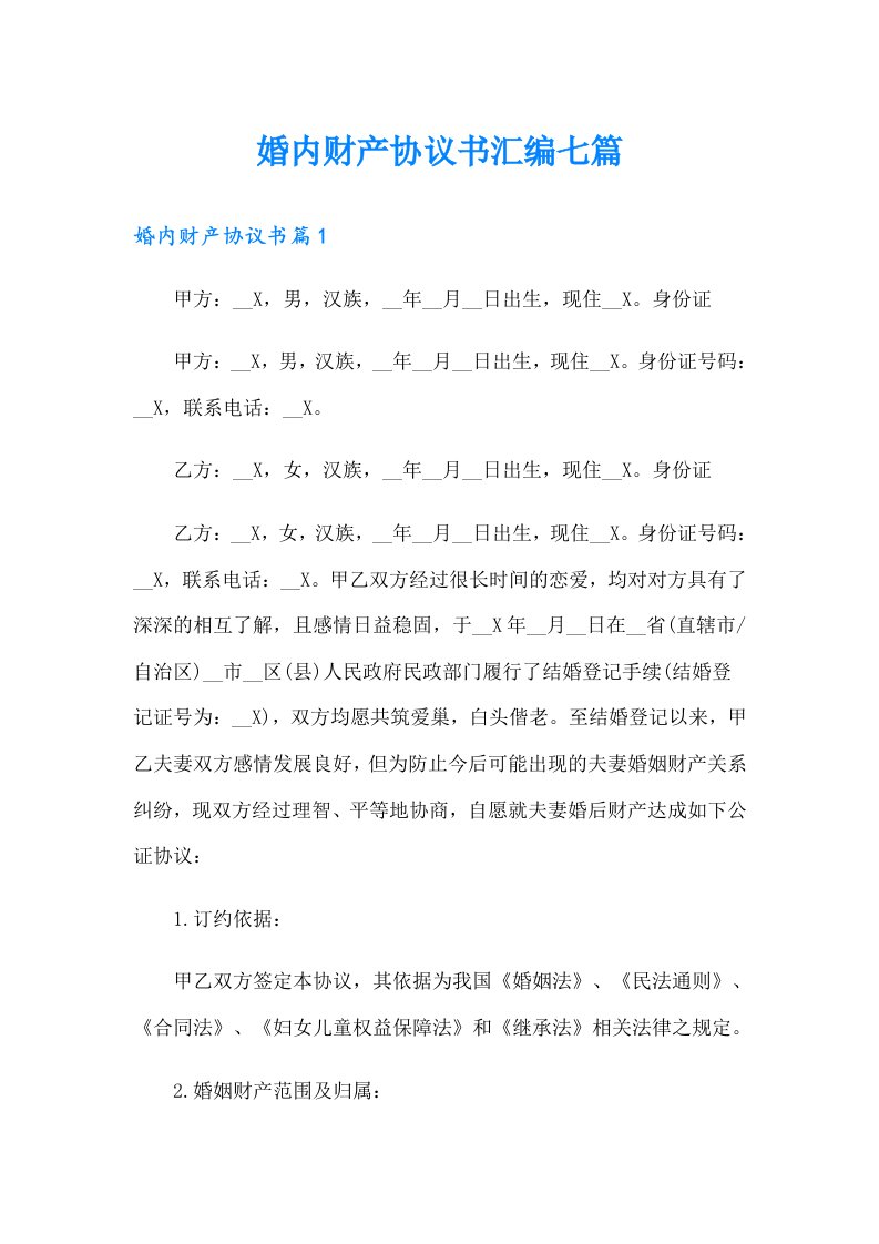 婚内财产协议书汇编七篇