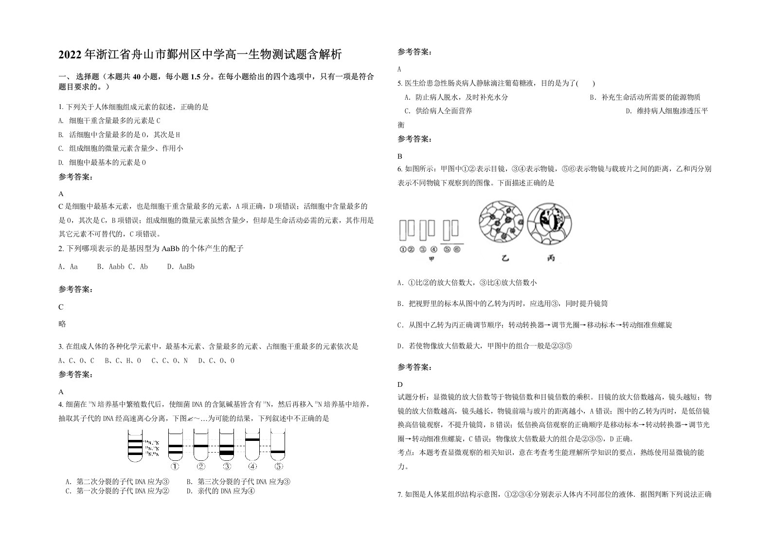 2022年浙江省舟山市鄞州区中学高一生物测试题含解析