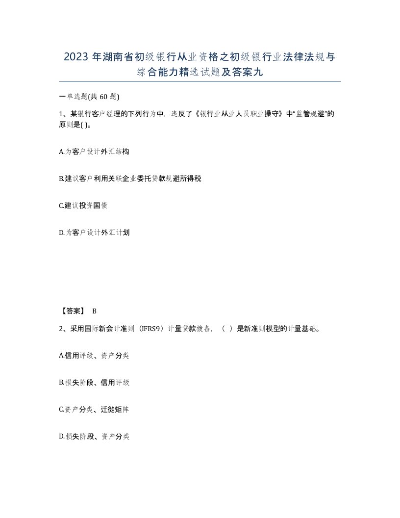 2023年湖南省初级银行从业资格之初级银行业法律法规与综合能力试题及答案九