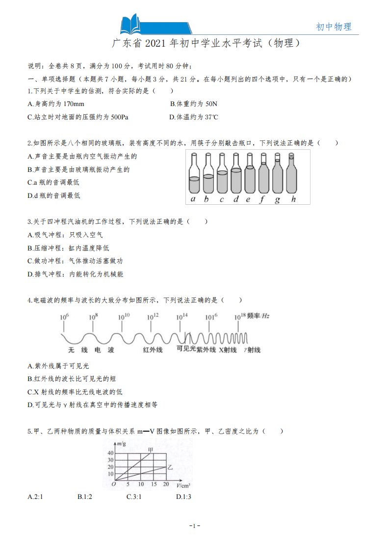 2021年广东省中考物理真题密卷带答案