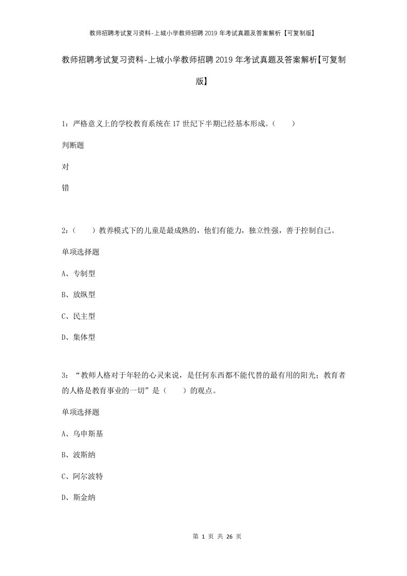 教师招聘考试复习资料-上城小学教师招聘2019年考试真题及答案解析可复制版