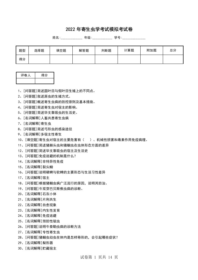 2022年寄生虫学考试模拟考试卷