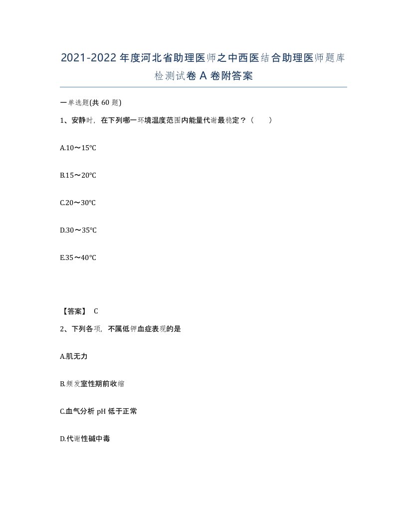 2021-2022年度河北省助理医师之中西医结合助理医师题库检测试卷A卷附答案