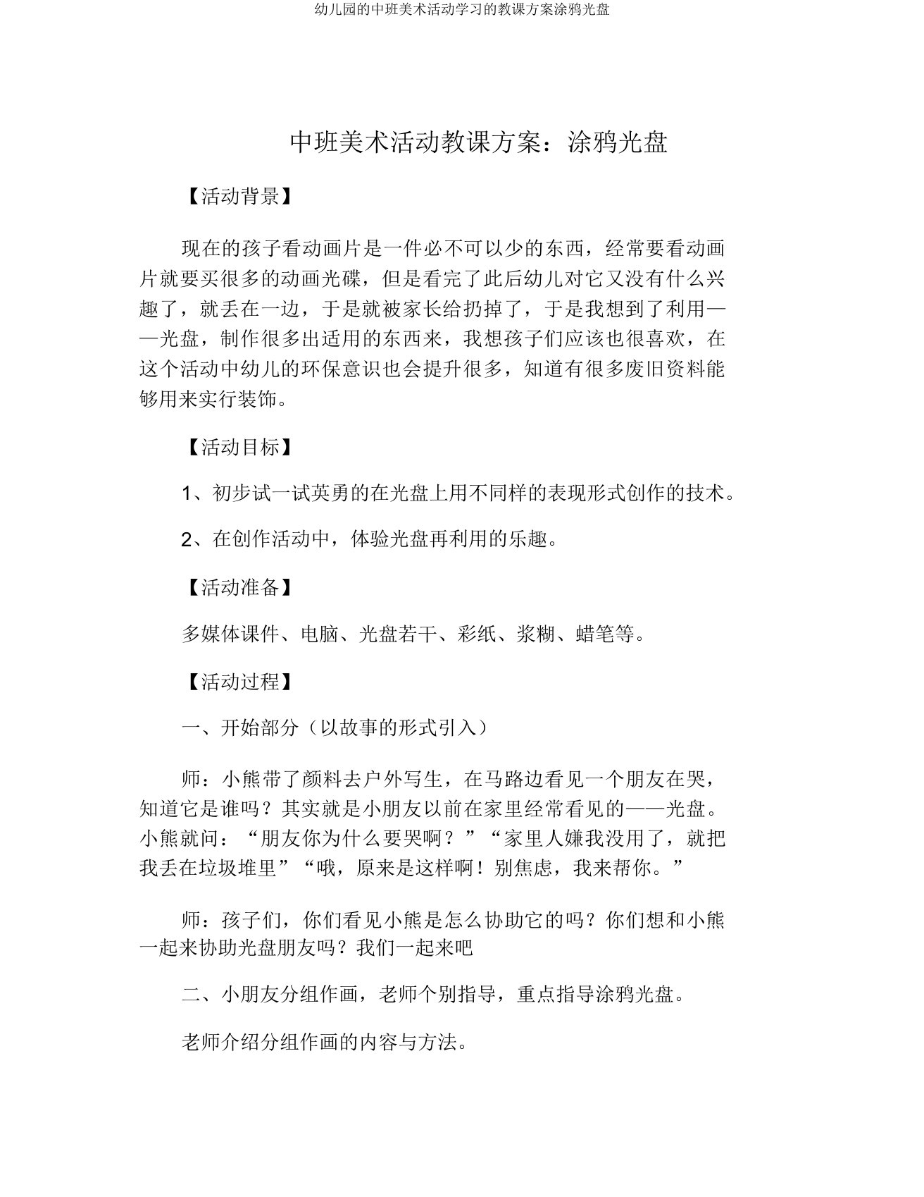 幼儿园中班美术活动学习教案涂鸦光盘