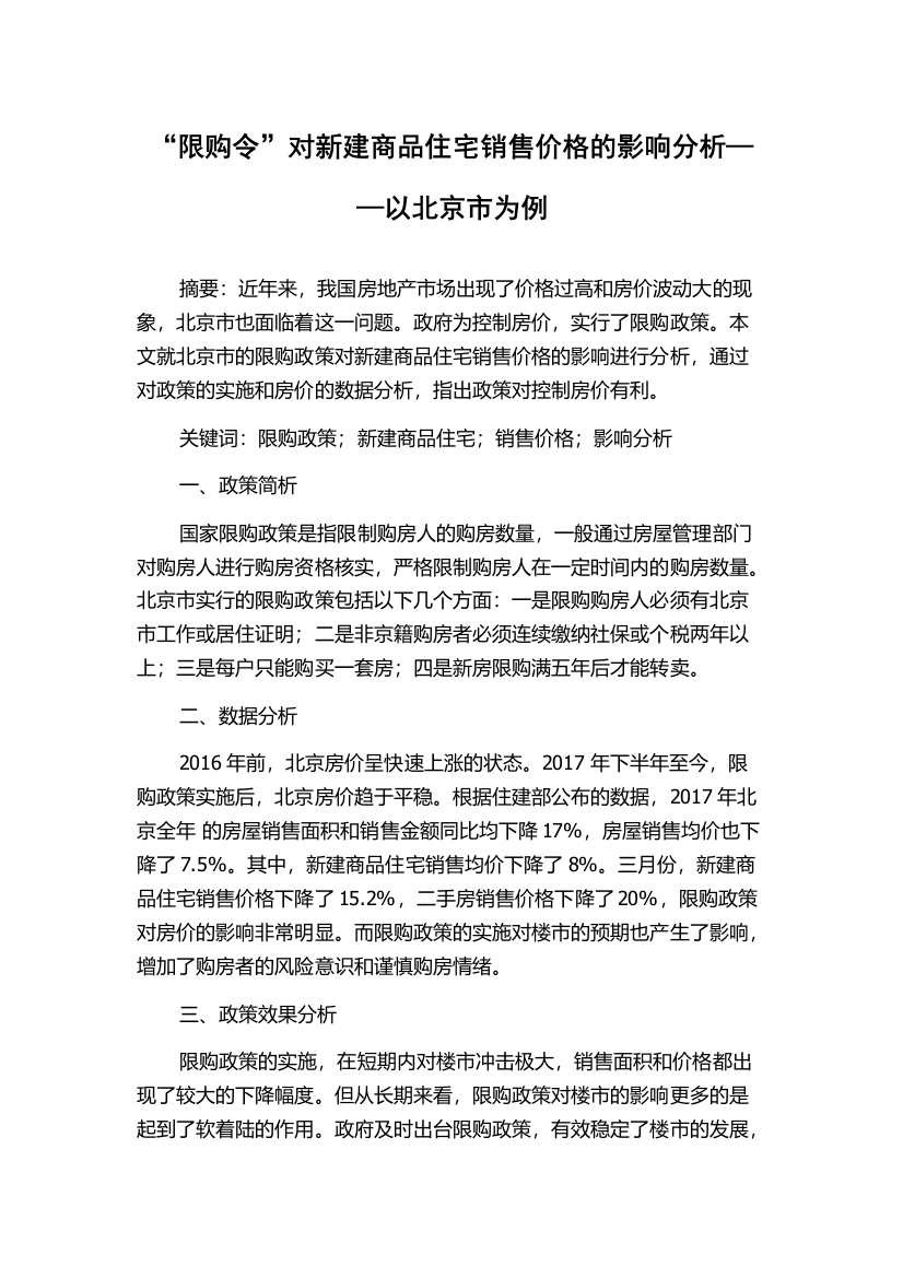 “限购令”对新建商品住宅销售价格的影响分析——以北京市为例