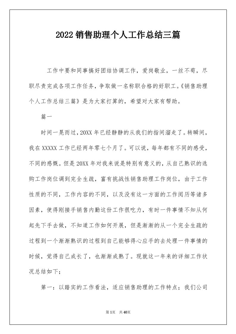 2022销售助理个人工作总结三篇