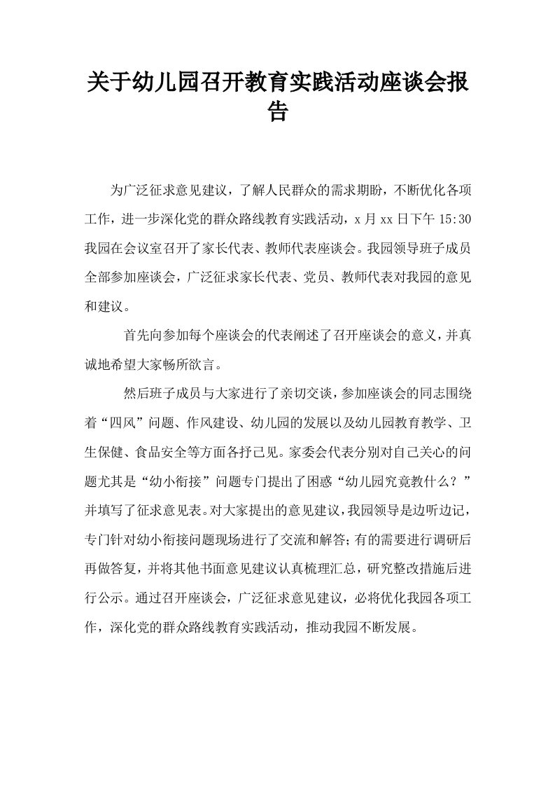 关于幼儿园召开教育实践活动座谈会报告