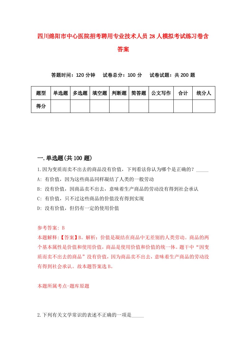 四川绵阳市中心医院招考聘用专业技术人员28人模拟考试练习卷含答案7