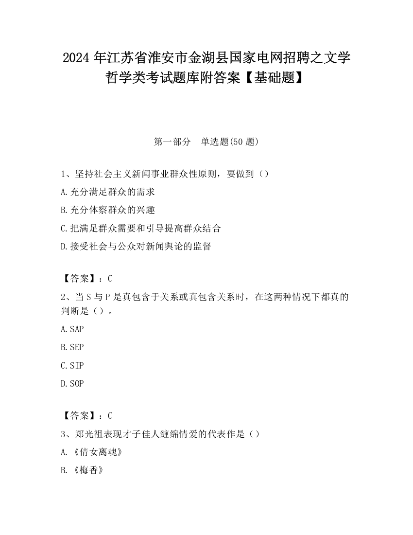 2024年江苏省淮安市金湖县国家电网招聘之文学哲学类考试题库附答案【基础题】