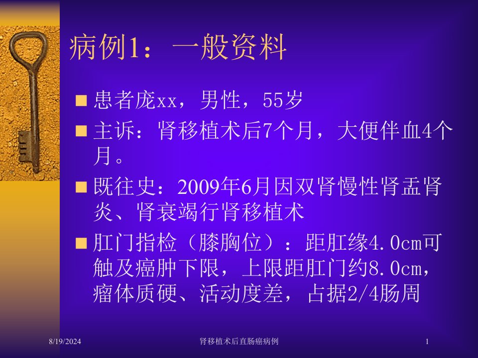 2021年肾移植术后直肠癌病例讲义