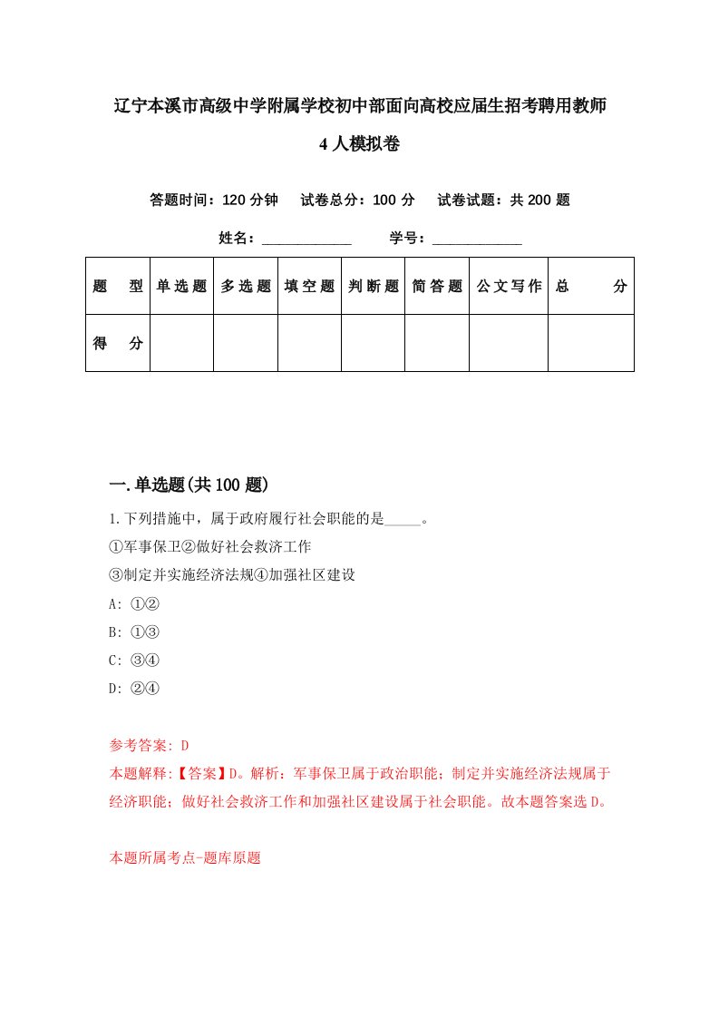 辽宁本溪市高级中学附属学校初中部面向高校应届生招考聘用教师4人模拟卷第16期