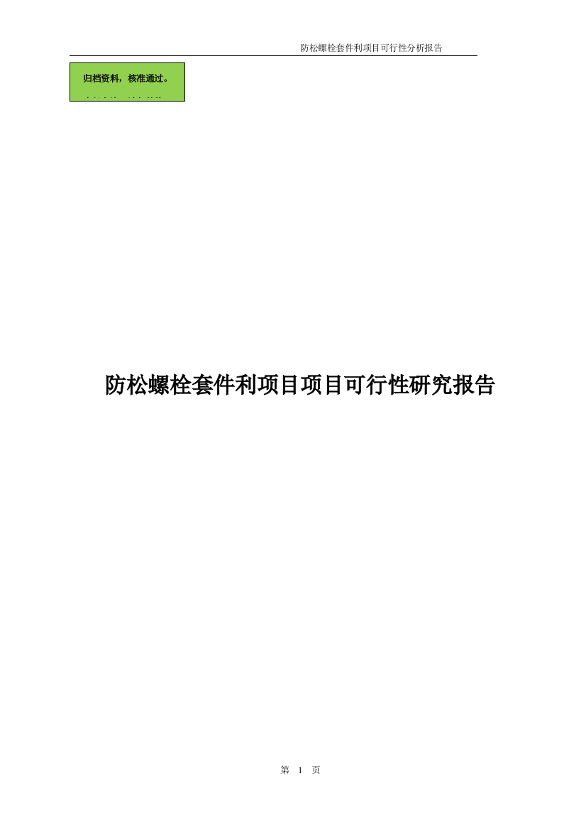 防松螺栓套件利项目项目可行性论证报告