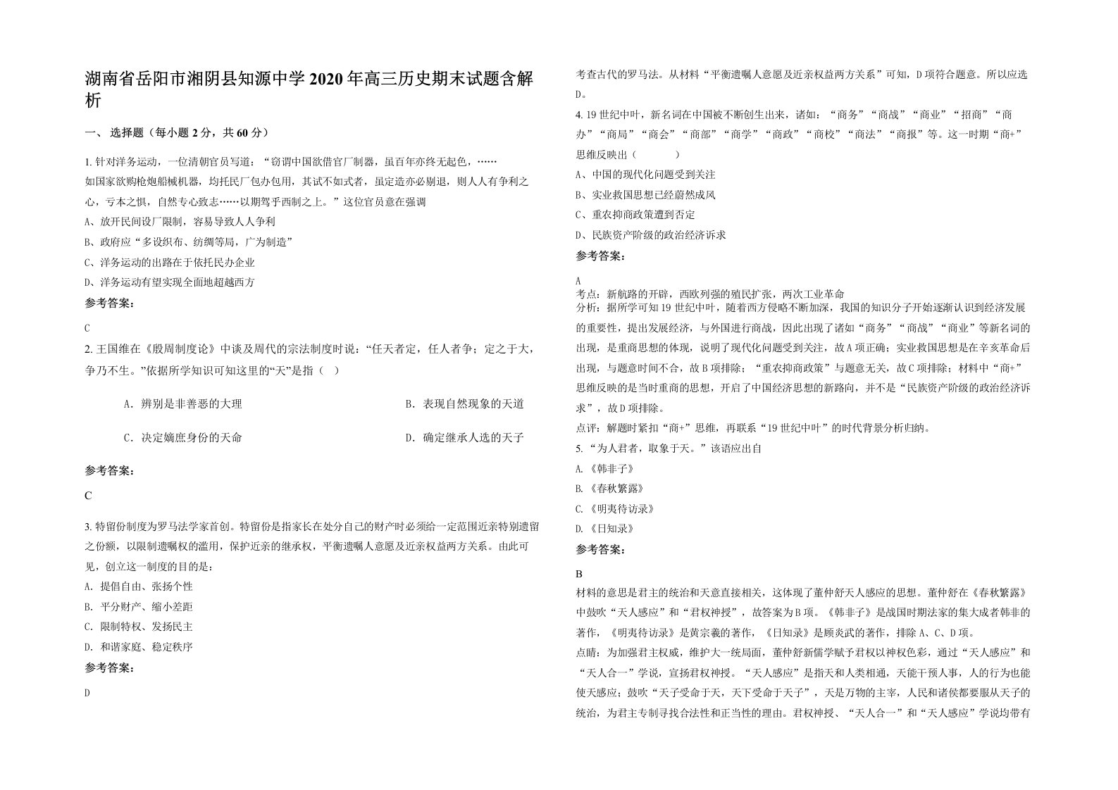 湖南省岳阳市湘阴县知源中学2020年高三历史期末试题含解析