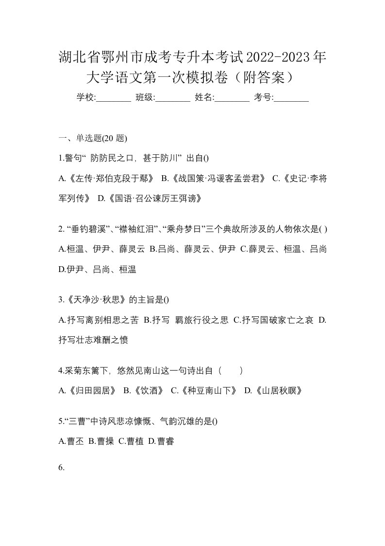 湖北省鄂州市成考专升本考试2022-2023年大学语文第一次模拟卷附答案