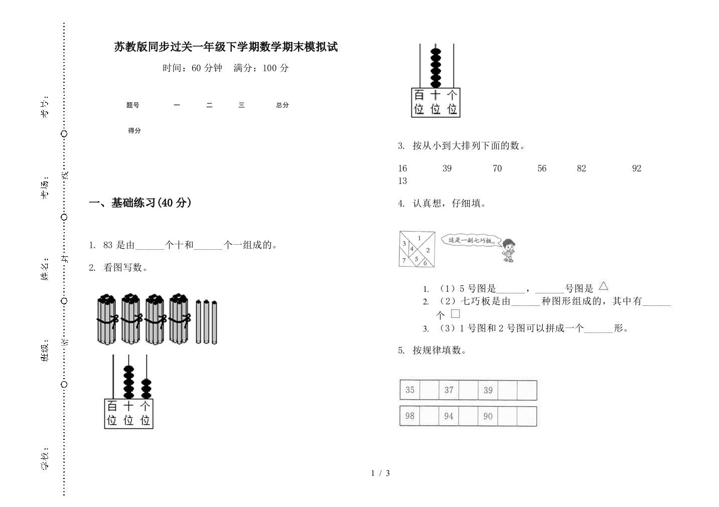 苏教版同步过关一年级下学期数学期末模拟试