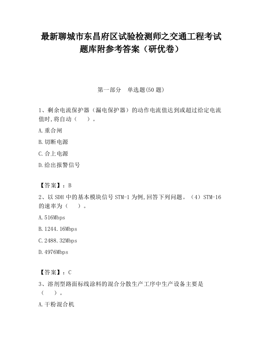 最新聊城市东昌府区试验检测师之交通工程考试题库附参考答案（研优卷）